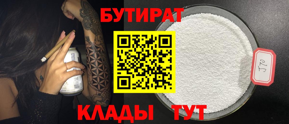БУТИРАТ бутик Норильск